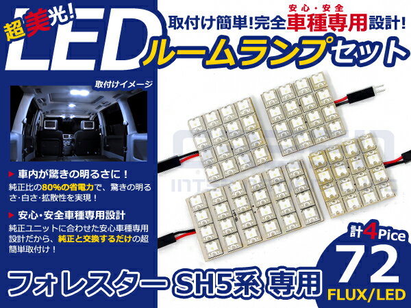 フォレスター SH5系 高輝度LEDルームランプ FLUX 4P/合計:72発 LED ルームライト 電球 車内 ルーム球 室内灯 ルーム灯 イルミネーション