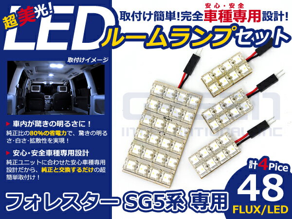 フォレスター SG5系 高輝度LEDルームランプ FLUX 4P/合計:48発 LED ルームライト 電球 車内 ルーム球 室内灯 ルーム灯 イルミネーション