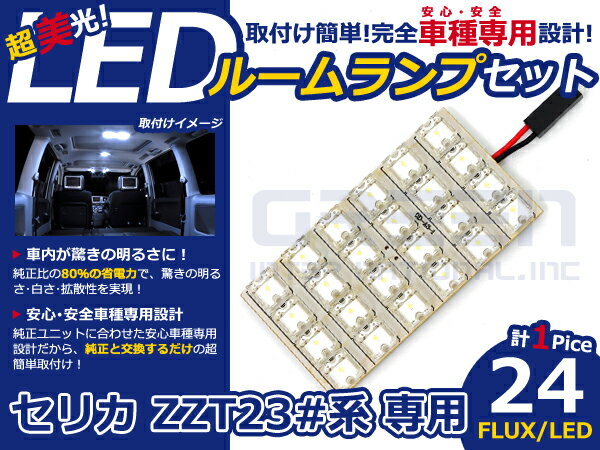 セリカ ZZT230系 高輝度LEDルームランプ FLUX 1P/合計:24発 LED ルームライト 電球 車内 ルーム球 室内灯 ルーム灯 イルミネーション