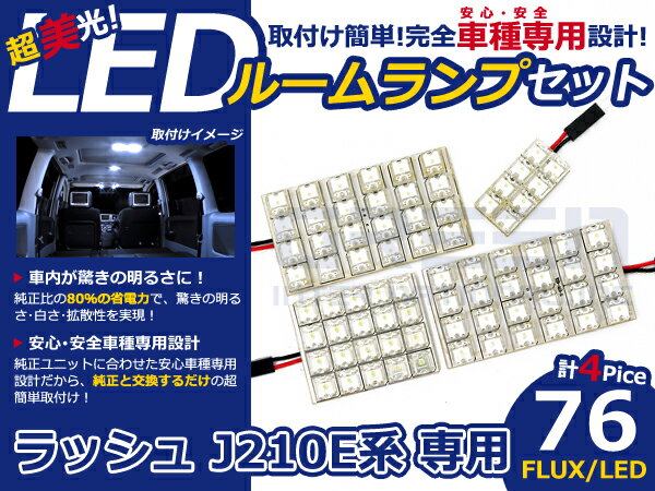ラッシュ J210E系 高輝度LEDルームランプ FLUX 4P/合計:76発 LED ルームライト 電球 車内 ルーム球 室内灯 ルーム灯 イルミネーション