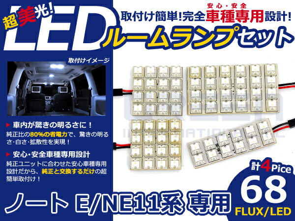 ノート NE11系 高輝度LEDルームランプ FLUX 4P/合計:68発 LED ルームライト 電球 車内 ルーム球 室内灯 ルーム灯 イルミネーション