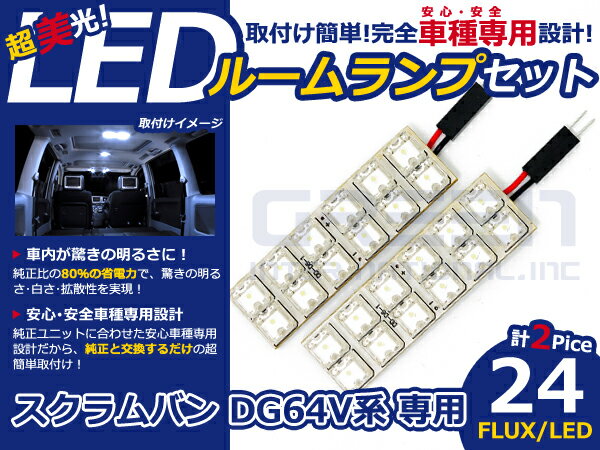 スクラムバン DG64V系 高輝度LEDルームランプ FLUX 2P/合計:24発 LED ルームライト 電球 車内 ルーム球 室内灯 ルーム灯 イルミネーション