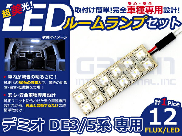 デミオ DE3系 高輝度LEDルームランプ FLUX 1P/合計:12発 LED ルームライト 電球 車内 ルーム球 室内灯 ルーム灯 イルミネーション