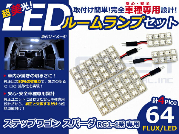 ステップワゴンスパーダ RG2系 LEDルームランプ FLUX 4P/64発 LED ルームライト 電球 車内 ルーム球 室内灯 ルーム灯 イルミネーション