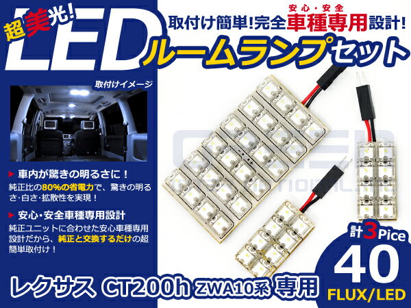CT200h ZWA10系 高輝度 LEDルームランプ FLUX 3P/合計:40発 LED ルームライト 電球 車内 ルーム球 室内灯 ルーム灯 イルミネーション