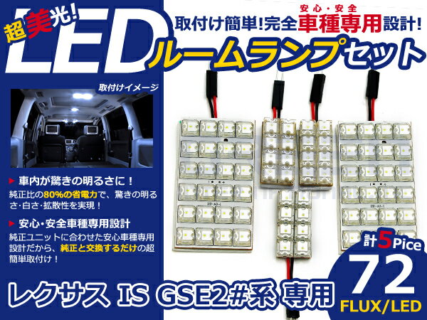 IS GSE20系 高輝度LEDルームランプ FLUX 5P/合計:72発 LED ルームライト 電球 車内 ルーム球 室内灯 ルーム灯 イルミネーション