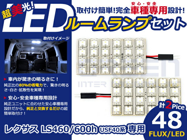 LS460 LS600h USF40系 高輝度 LEDルームランプ FLUX 2P/合計:48発 LED ルームライト 電球 車内 ルーム球 室内灯 ルーム灯