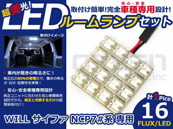 WILL サイファ NCP70系 高輝度LEDルームランプ FLUX 1P/16発 LED ルームライト 電球 車内 ルーム球 室内灯 ルーム灯 イルミネーション