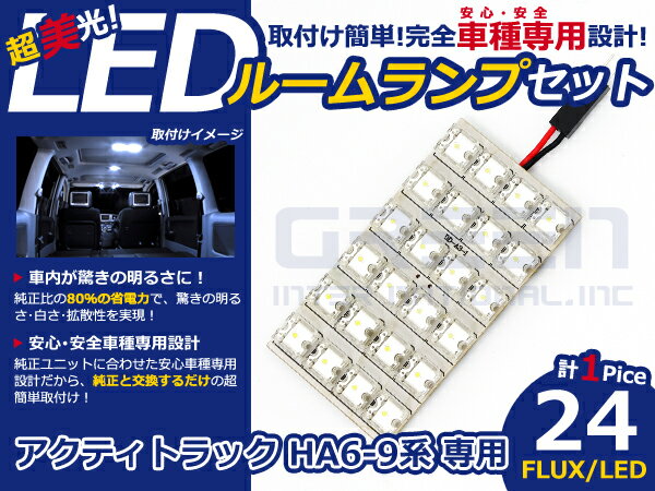 アクティトラック HA7系 高輝度LEDルームランプ FLUX 1P/24発 LED ルームライト 電球 車内 ルーム球 室内灯 ルーム灯 イルミネーション
