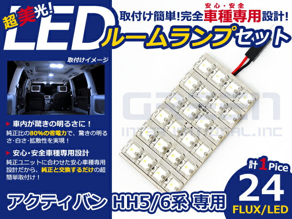アクティバン HH5系 高輝度LEDルームランプ FLUX 1P/合計:24発 LED ルームライト 電球 車内 ルーム球 室内灯 ルーム灯 イルミネーション