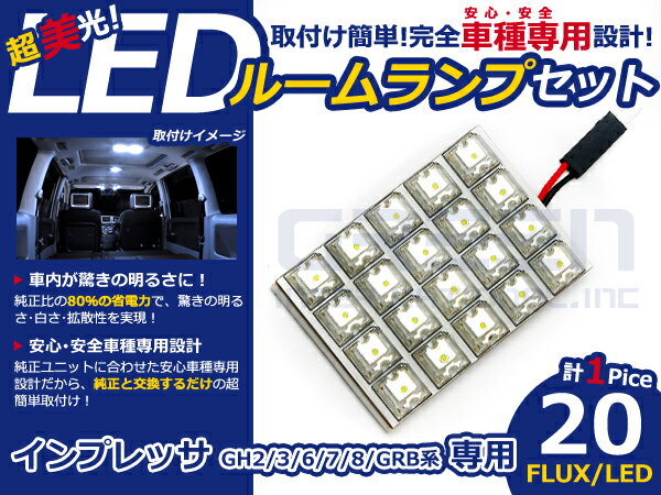 インプレッサ GH6系 高輝度LEDルームランプ FLUX 1P/合計:20発 LED ルームライト 電球 車内 ルーム球 室内灯 ルーム灯 イルミネーション