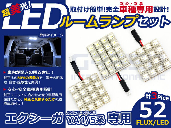エクシーガ YA5系 高輝度LEDルームランプ FLUX 3P/合計:52発 LED ルームライト 電球 車内 ルーム球 室内灯 ルーム灯 イルミネーション