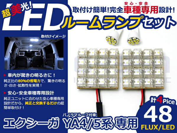 エクシーガ YA5系 高輝度LEDルームランプ FLUX 4P/合計:48発 LED ルームライト 電球 車内 ルーム球 室内灯 ルーム灯 イルミネーション
