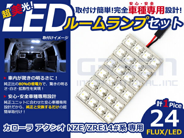 カローラアクシオ ZRE140系 高輝度LEDルームランプ FLUX 1P/24発 LED ルームライト 電球 車内 ルーム球 室内灯 ルーム灯 イルミネーション