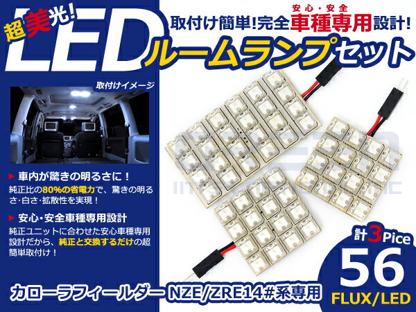 乐天商城 - カローラフィールダー NZE140系 LEDルームランプ FLUX 3P/56発 LED ルームライト 電球 車内 ルーム球 室内灯 ルーム灯 イルミネーション