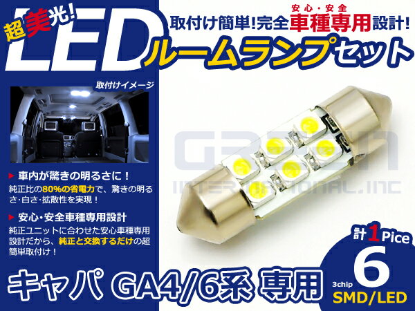 キャパ GA6系 高輝度LEDルームランプ FLUX 1P/合計:6発 LED ルームライト 電球 車内 ルーム球 室内灯 ルーム灯 イルミネーション