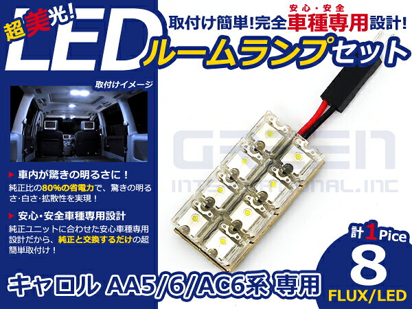 キャロル AC6系 高輝度LEDルームランプ FLUX 1P/合計:8発 LED ルームライト 電球 車内 ルーム球 室内灯 ルーム灯 イルミネーション
