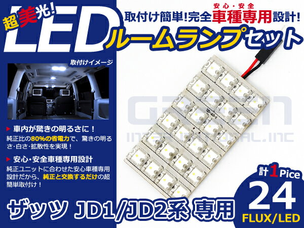 ザッツ JD1系 高輝度LEDルームランプ FLUX 1P/合計:24発 LED ルームライト 電球 車内 ルーム球 室内灯 ルーム灯 イルミネーション