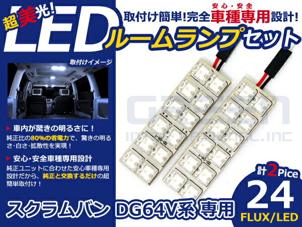 スクラムバン DG64V系 高輝度LEDルームランプ FLUX 2P/合計:24発 LED ルームライト 電球 車内 ルーム球 室内灯 ルーム灯 イルミネーション