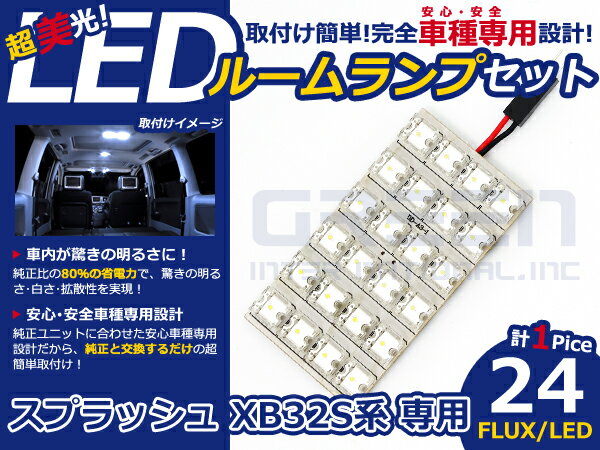 スプラッシュ XB32S系 高輝度LEDルームランプ FLUX 1P/合計:24発 LED ルームライト 電球 車内 ルーム球 室内灯 ルーム灯 イルミネーション