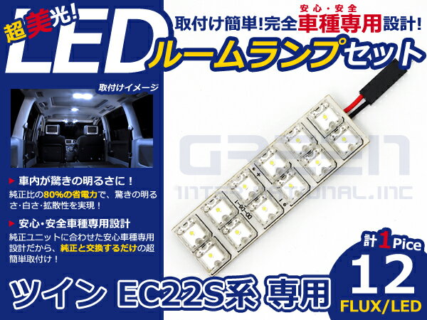 ツイン EC22S系 高輝度LEDルームランプ FLUX 1P/合計:12発 LED ルームライト 電球 車内 ルーム球 室内灯 ルーム灯 イルミネーション