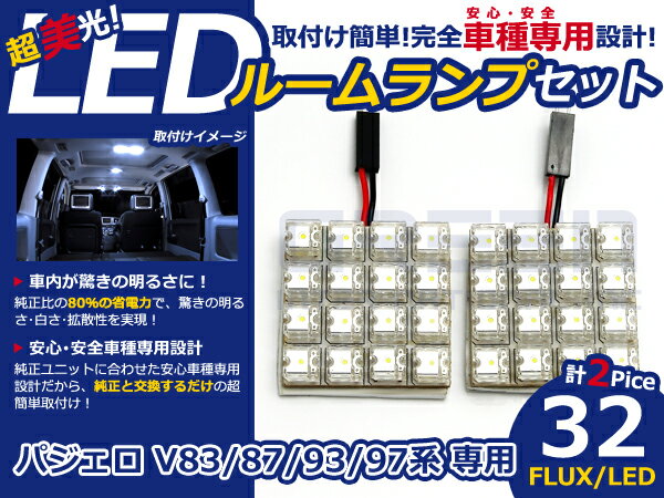 乐天商城 - パジェロ V83系 高輝度LEDルームランプ FLUX 2P/合計:32発 LED ルームライト 電球 車内 ルーム球 室内灯 ルーム灯 イルミネーション