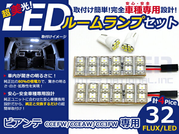 ビアンテ CC3FW系 高輝度LEDルームランプ FLUX 4P/合計:32発 LED ルームライト 電球 車内 ルーム球 室内灯 ルーム灯 イルミネーション