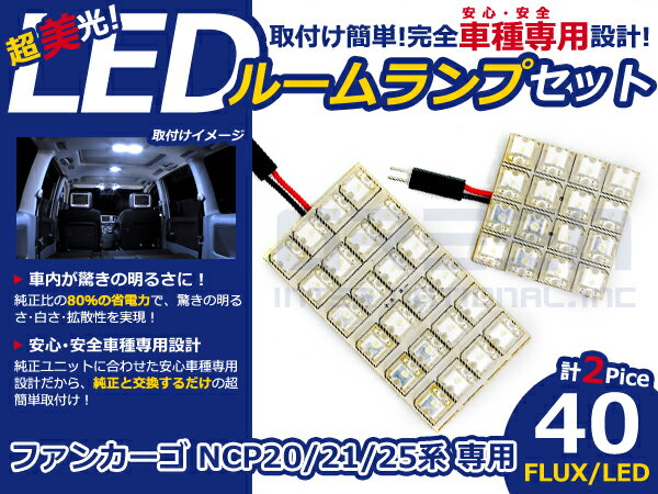 ファンカーゴ NCP20系 高輝度LEDルームランプ FLUX 2P/合計:40発 LED ルームライト 電球 車内 ルーム球 室内灯 ルーム灯 イルミネーション