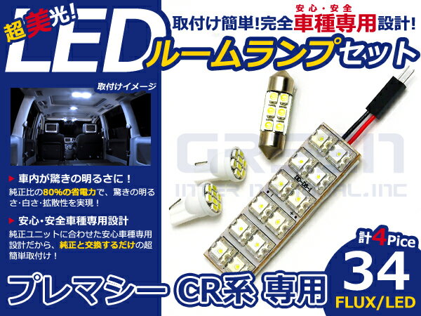 プレマシー CR系 高輝度LEDルームランプ FLUX 4P/合計:34発 LED ルームライト 電球 車内 ルーム球 室内灯 ルーム灯 イルミネーション
