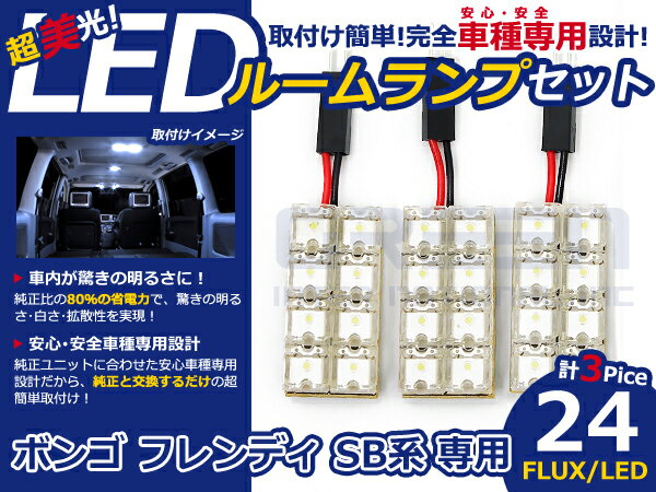 ボンゴ フレンディ SG系 高輝度LEDルームランプ FLUX 3P/:24発 LED ルームライト 電球 車内 ルーム球 室内灯 ルーム灯 イルミネーション