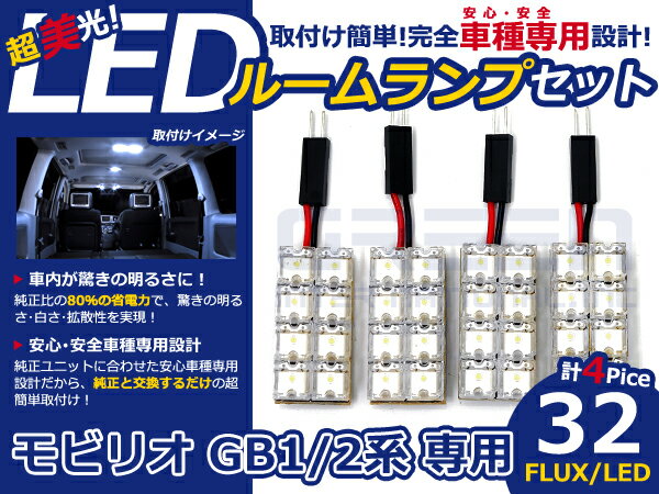 乐天商城 - モビリオ GB2系 高輝度LEDルームランプ FLUX 4P/合計:32発 LED ルームライト 電球 車内 ルーム球 室内灯 ルーム灯 イルミネーション