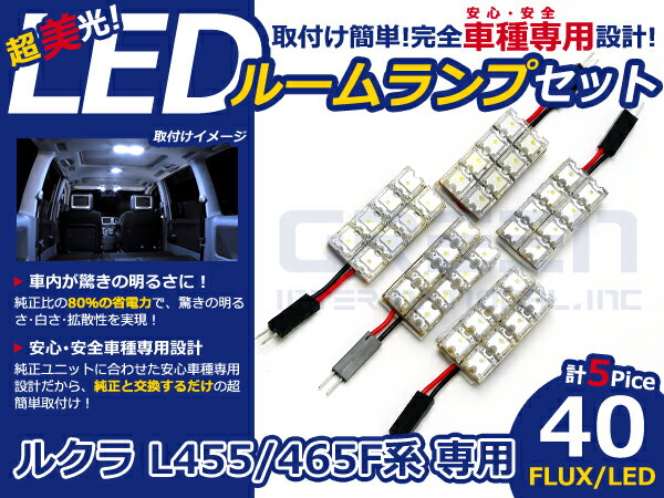 ルクラ L465F系 高輝度LEDルームランプ FLUX 5P/合計:40発 LED ルームライト 電球 車内 ルーム球 室内灯 ルーム灯 イルミネーション