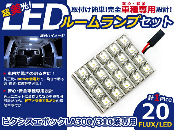 乐天商城 - ピクシスエポック LA310系 高輝度LEDルームランプ FLUX 1P/20発 LED ルームライト 電球 車内 ルーム球 室内灯 ルーム灯 イルミネーション