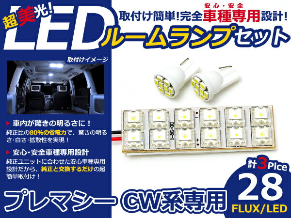 プレマシー CW系 高輝度LEDルームランプ FLUX 3P/合計:28発 LED ルームライト 電球 車内 ルーム球 室内灯 ルーム灯 イルミネーション