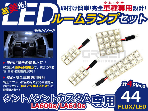 タント/タントカスタム LA600s/LA610s FLUX/LEDルームランプ44連 LED ルームライト 電球 車内 ルーム球 室内灯 ルーム灯 イルミネーション