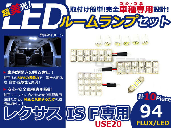 レクサス ISF USE20 FLUX/LEDルームランプ94連 10P LED ルームライト 電球 車内 ルーム球 室内灯 ルーム灯 イルミネーション