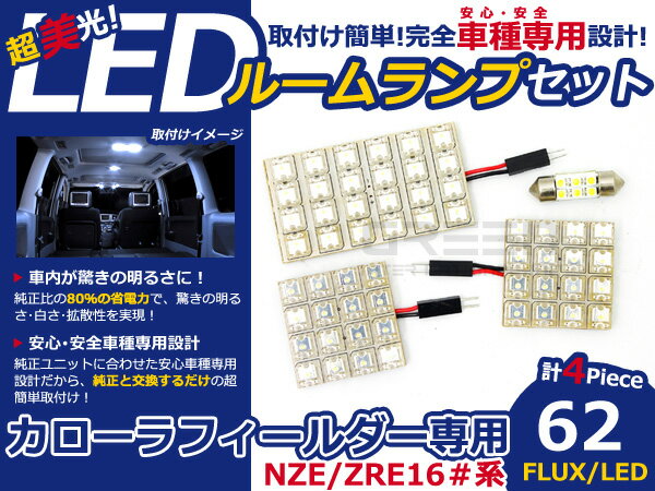 カローラ フィールダー NZE/ZRE16#系 FLUX/LEDルームランプ62連 LED ルームライト ...