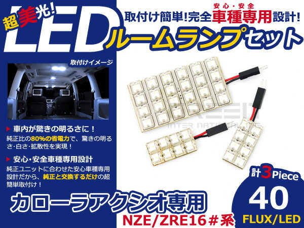カローラ アクシオ NZE/ZRE16#系 FLUX/LEDルームランプ40連 3P LED ルームライト 電球 車内 ルーム球 室内灯 ルーム灯 イルミネーション