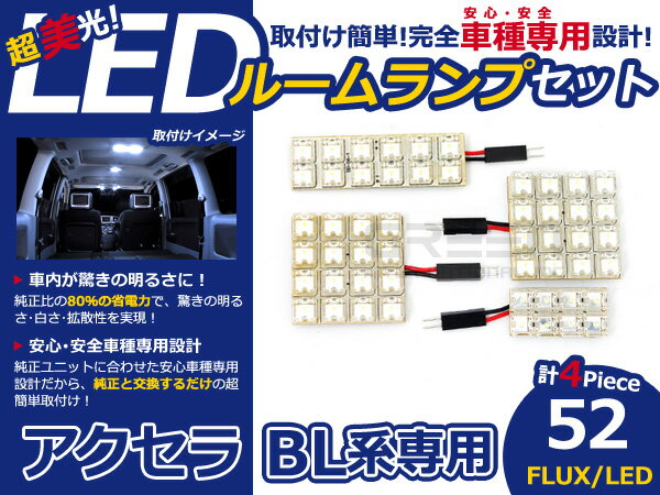 アクセラ BL系 FLUX/LEDルームランプ52連 4P LED ルームライト 電球 車内 ルーム球 室内灯 ルーム灯 イルミネーション