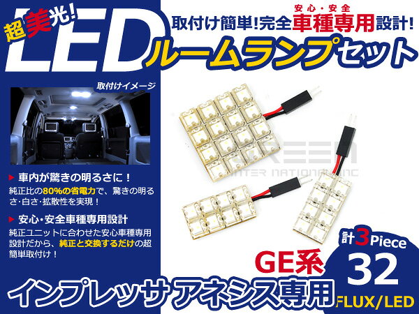 インプレッサ アネシス GE系 FLUX/LEDルームランプ32連 3P LED ルームライト 電球 車内 ルーム球 室内灯 ルーム灯 イルミネーション