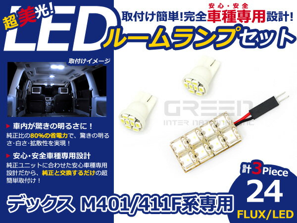 デックス M401 411F FLUX/LEDルームランプ24連 3P LED ルームライト 電球 車内 ルーム球 室内灯 ルーム灯 イルミネーション