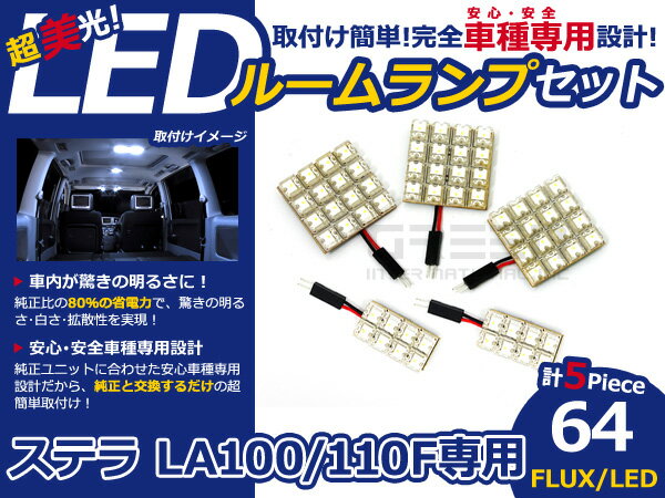乐天商城 - ステラ LA100 110F FLUX/LEDルームランプ64連 5P LED ルームライト 電球 車内 ルーム球 室内灯 ルーム灯 イルミネーション