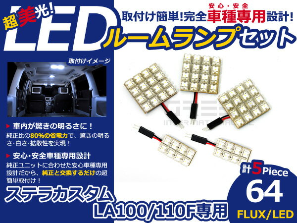 ステラ カスタム LA100 110F FLUX/LEDルームランプ64連 5P LED ルームライト 電球 車内 ルーム球 室内灯 ルーム灯 イルミネーション
