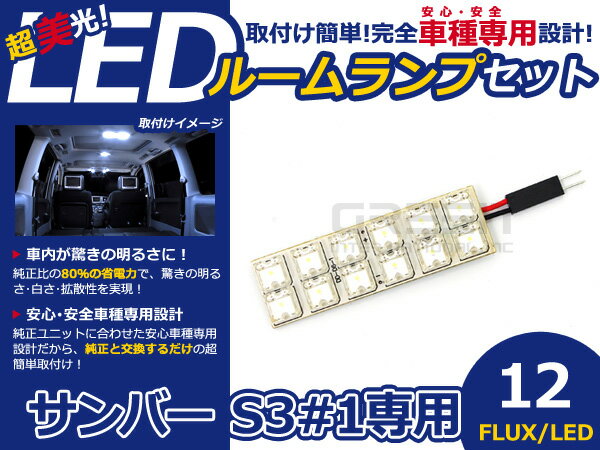 サンバー S3＃1 FLUX/LEDルームランプ12連 1P LED ルームライト 電球 車内 ルーム球 室内灯 ルーム灯 イルミネーション