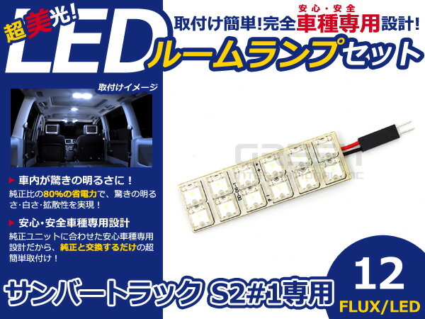 サンバー トラック S2＃1 FLUX/LEDルームランプ12連 1P LED ルームライト 電球 車内 ルーム球 室内灯 ルーム灯 イルミネーション