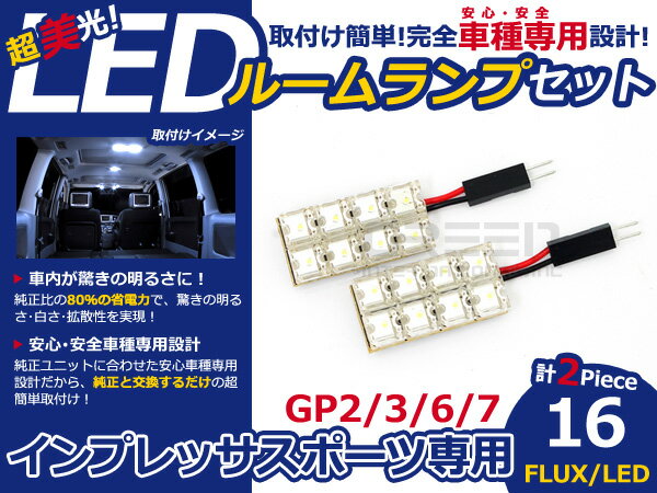 インプレッサスポーツ GP2 3 6 7 FLUX/LEDルームランプ16連 2P LED ルームライト 電球 車内 ルーム球 室内灯 ルーム灯 イルミネーション