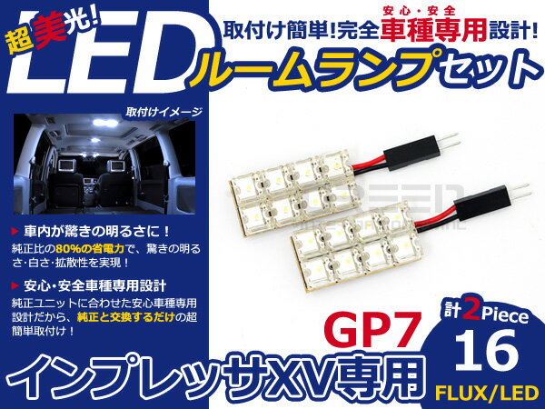 インプレッサ XV GP7 FLUX/LEDルームランプ16連 2P LED ルームライト 電球 車内 ルーム球 室内灯 ルーム灯 イルミネーション
