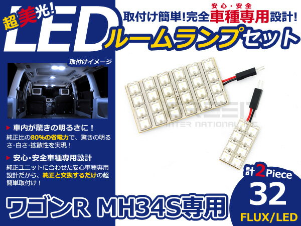 ワゴンR MH34S FLUX/LEDルームランプ32連 2P LED ルームライト 電球 車内 ルーム球 室内灯 ルーム灯 イルミネーション