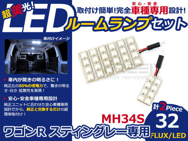 ワゴンR スティングレー MH34S FLUX/LEDルームランプ32連 2P LED ルームライト 電球 車内 ルーム球 室内灯 ルーム灯 イルミネーション