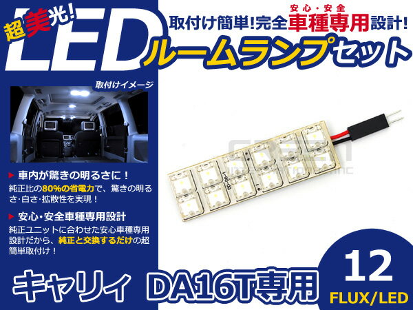 キャリィ DA16T FLUX/LEDルームランプ12連 1P LED ルームライト 電球 車内 ルーム球 室内灯 ルーム灯 イルミネーション